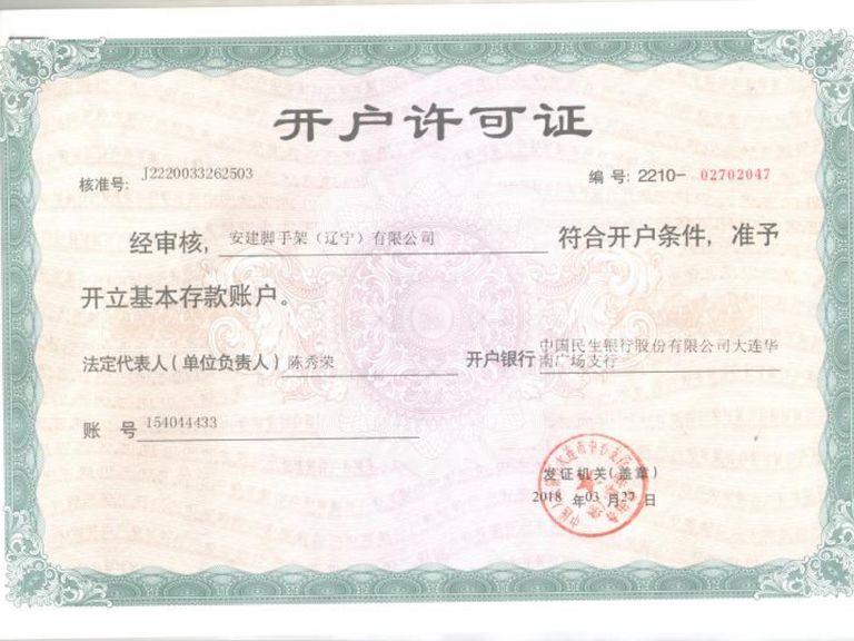 开户许可证